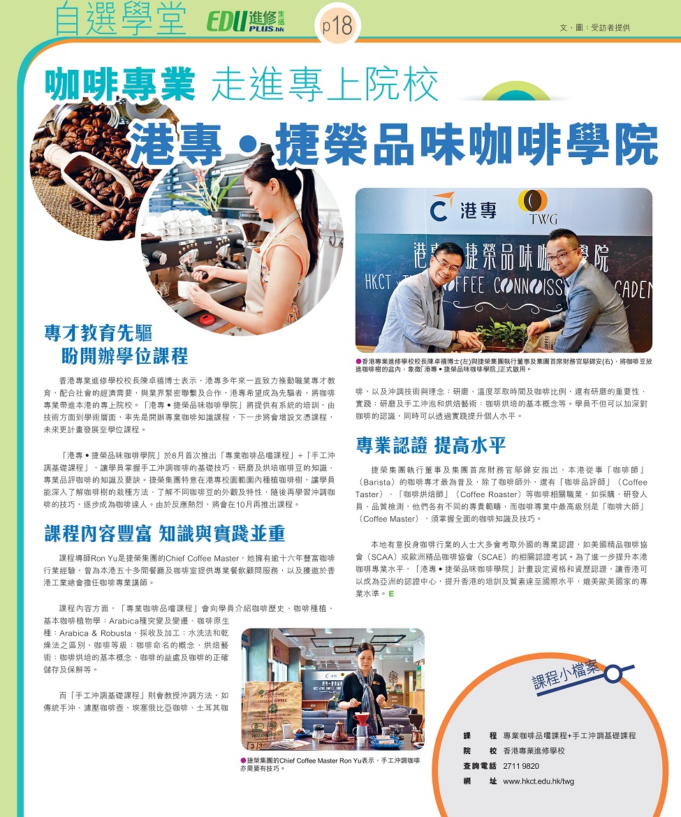 咖啡專業走進專上院校 港專‧捷榮品味咖啡學院 2016.08.23 Job Market