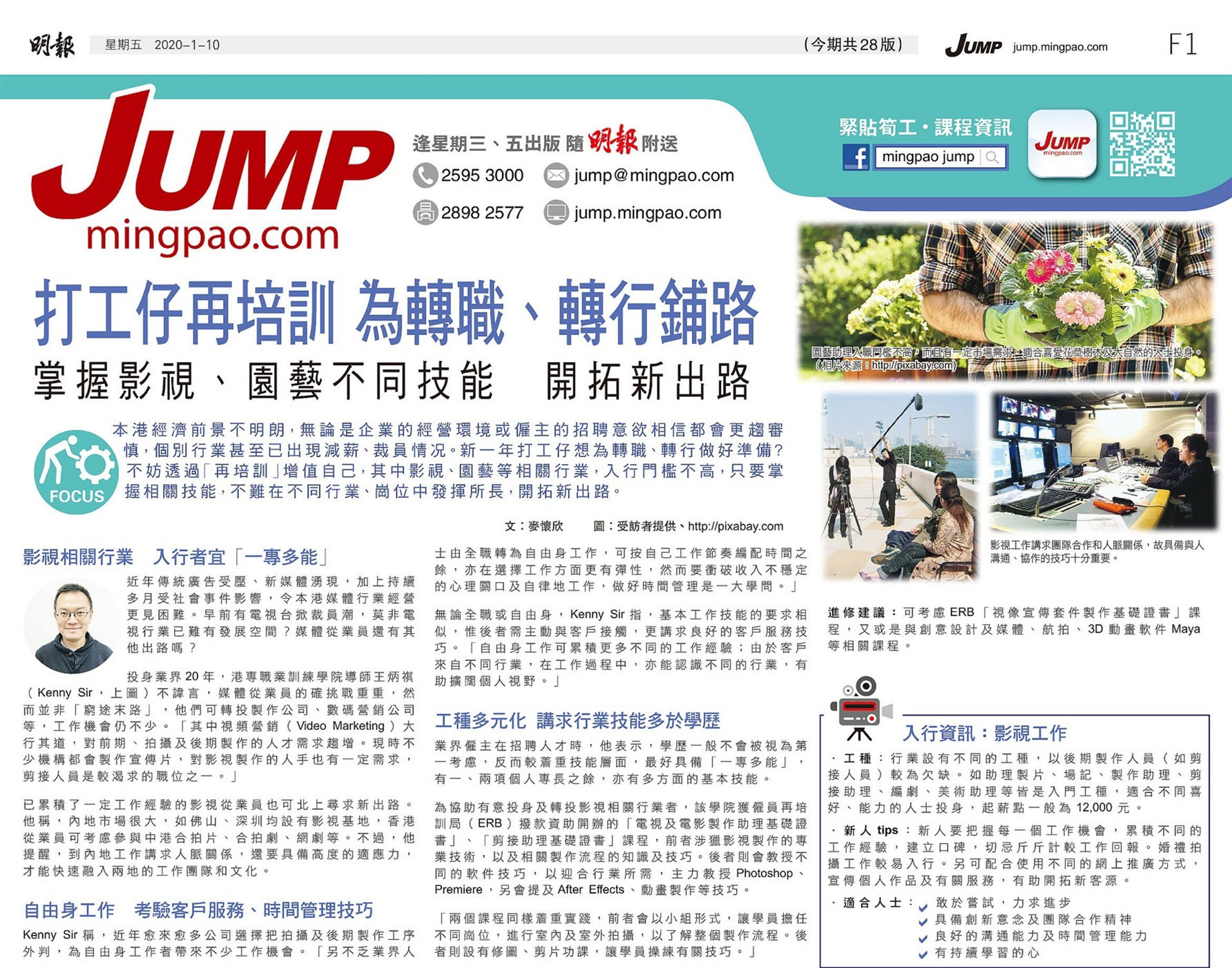 打工仔再培訓 為轉職、轉行鋪路 - 掌握影視、園藝不同技能   開拓新出路