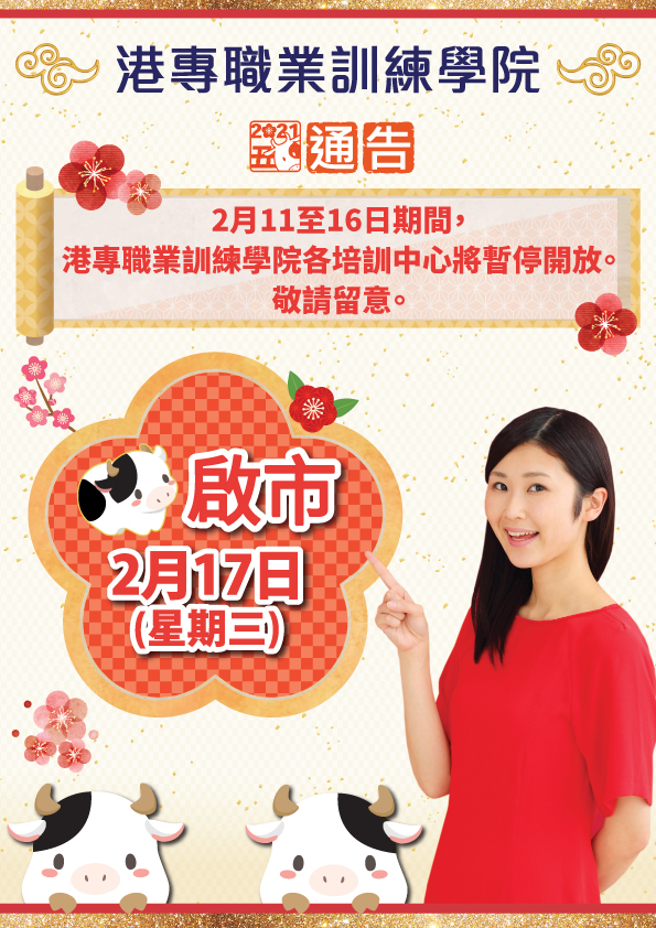 港專職業訓練學院 - 新年期間開放安排 