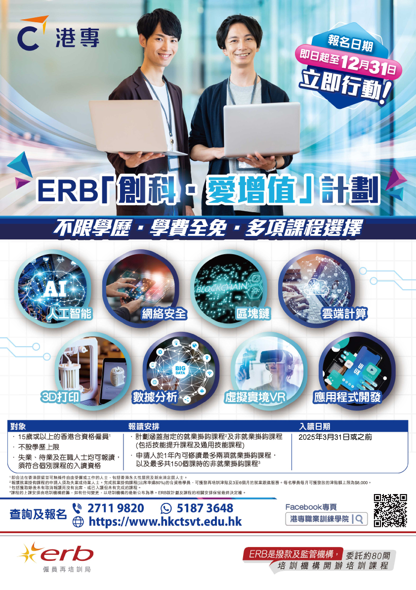 ERB「創科．愛增值」計劃