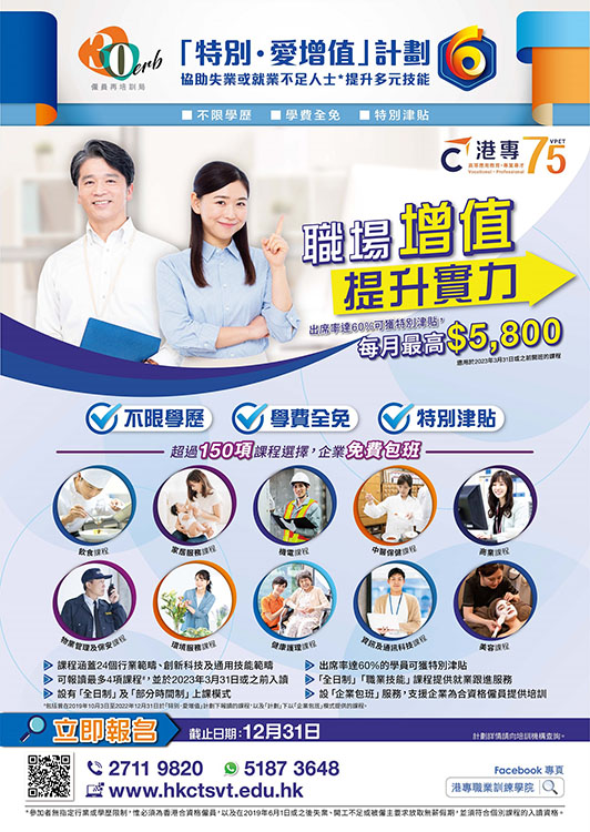 僱員再培訓局ERB 「特別．愛增值」計劃 5