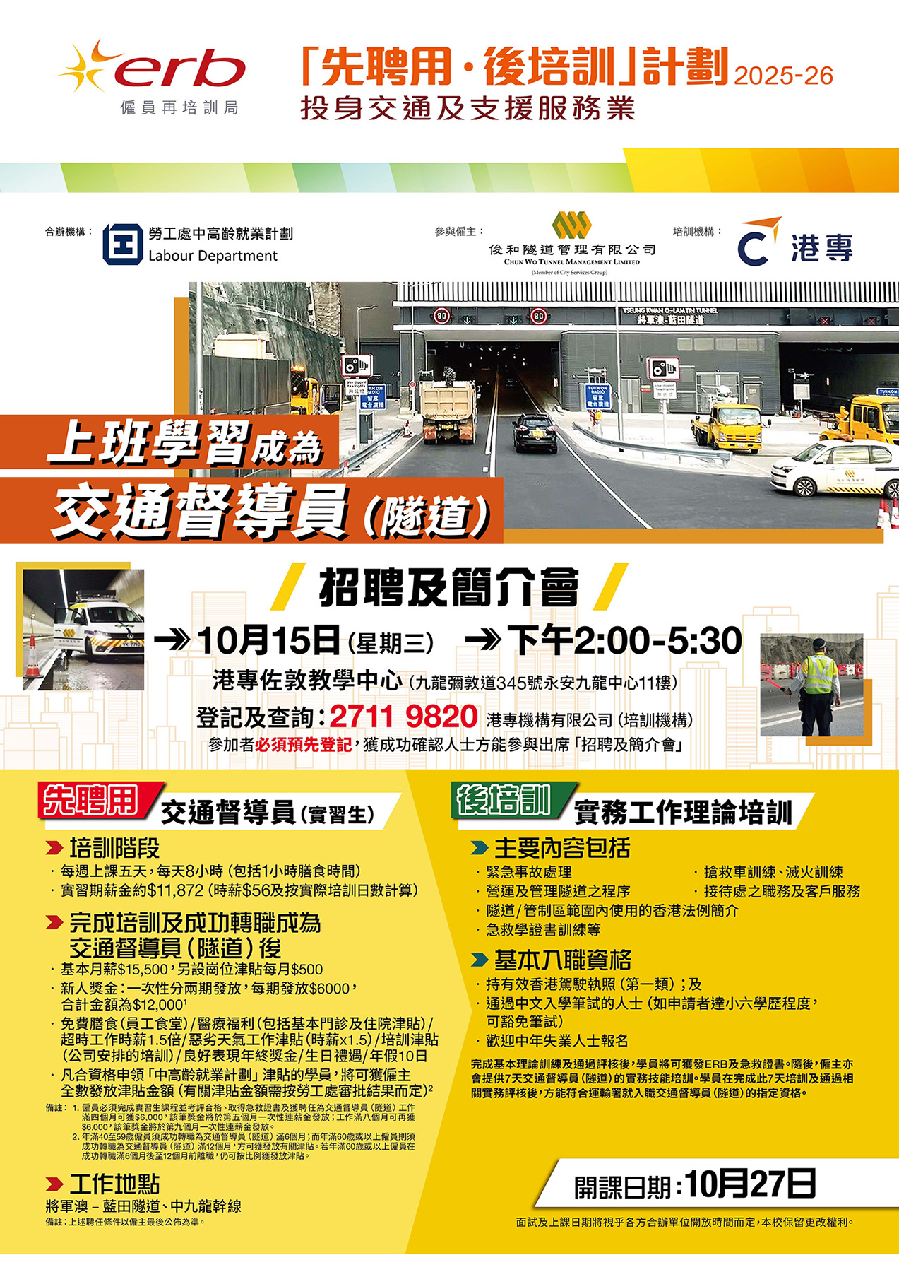 隧道交通督導知識基礎證書 (兼讀制) - 招聘及簡介會