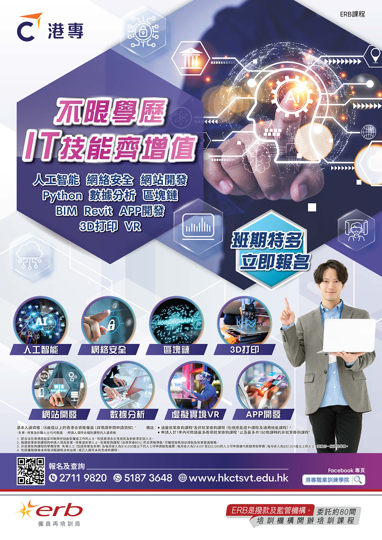 港專ERB高階IT課程．掌握數碼新技能